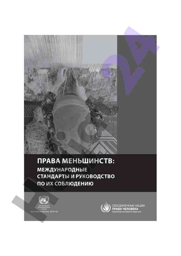 Права меньшинств: международные стандарты и рекомендации
