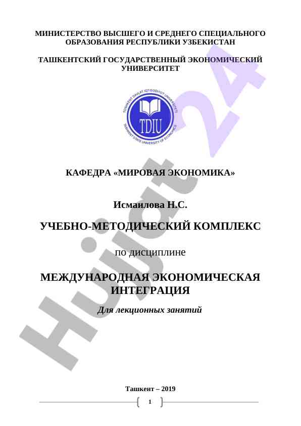 Методический комплекс по международной экономической интеграции