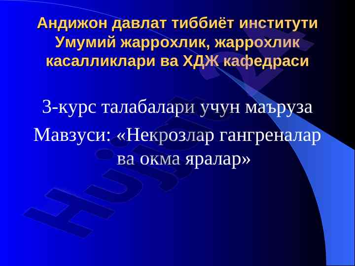 Некрозлар гангреналар ва окма яралар тўғрисида маъруза