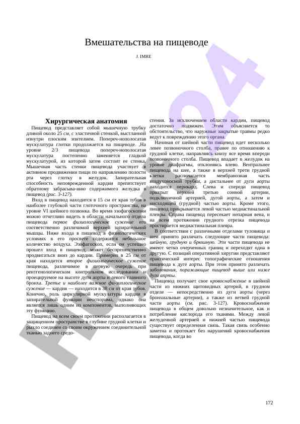 Хирургическая анатомия пищевода и его стенки
