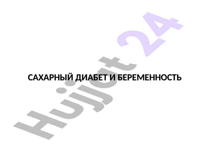 Сахарный диабет и беременность: классификация и риски