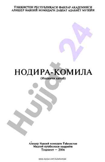 Nodira-komila: o‘zbekiston milliy ktubxonasi nashri