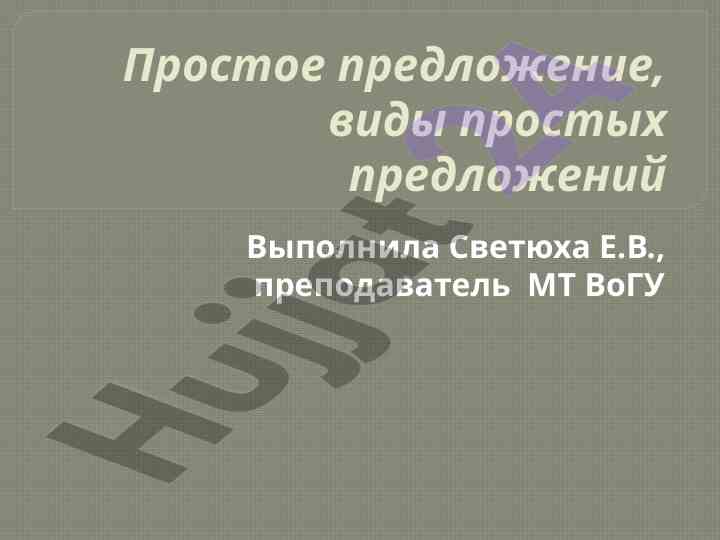 Tipy prostyh predlozheniy i ikh vidy