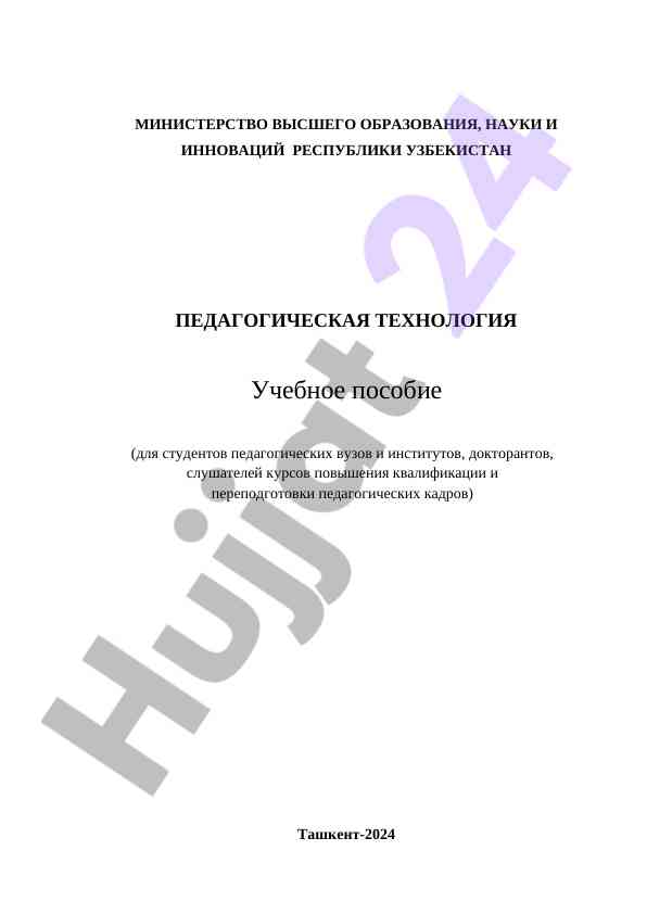 Pedagogik texnologiya uchebnoe posobie