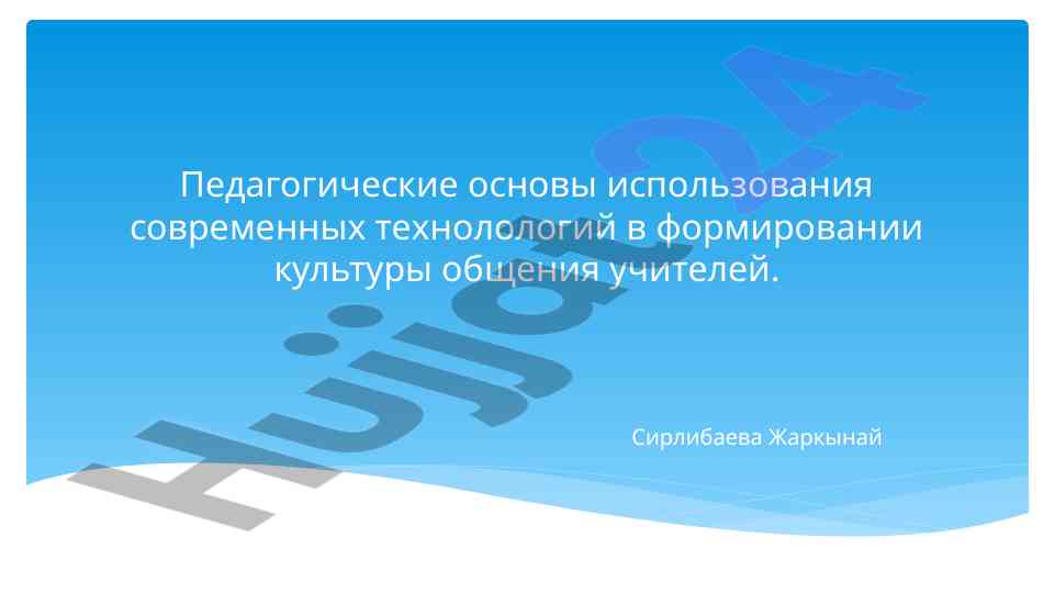 Pedagogik asoslar zamonaviy texnologiyalarni foydalanish