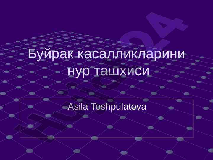 Буйрак касалликларини нур ташхиси технологияси