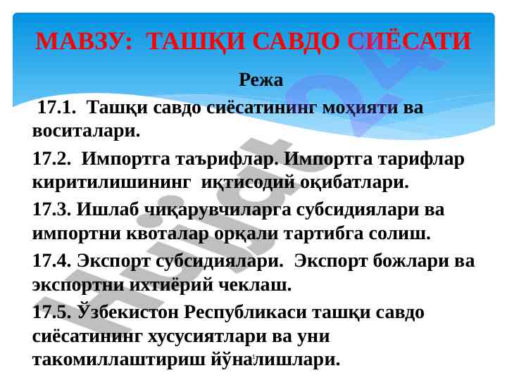 Tashqi savdo siyosatining mohlati va vositalari