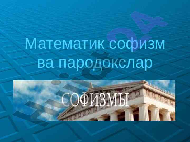 Matematik sofizm va paradoxlar tahlili