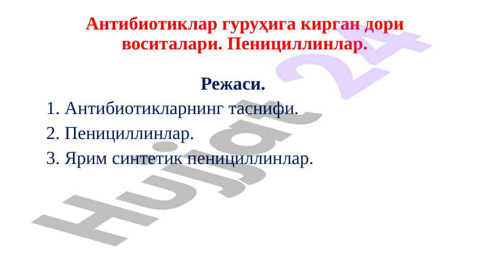 Дори воситалари: антибиотиклар ва пенициллинлар режаси