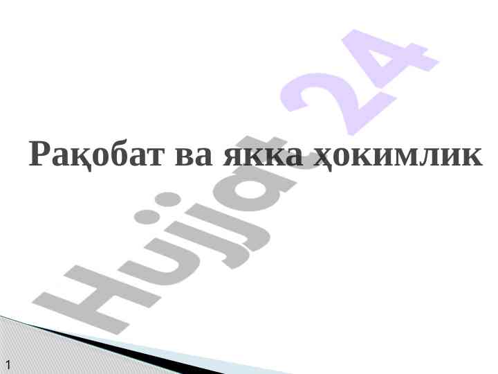 Raqobat va yakka hokimlik konzepte