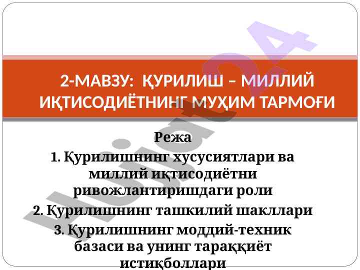 Qurilishning tashkiliy shakllari va rivojlanishi
