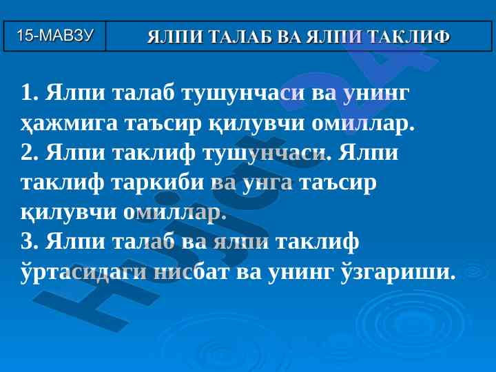 Ялпи талаб тушунчаси ва ҳажмига таъсир қилувчи омиллар