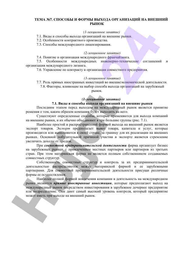 Способы и формы выхода организаций на внешний рынок