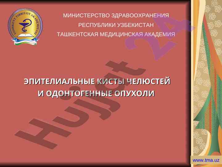 Эпителиальные кисты челюстей и одонтогенные опухоли