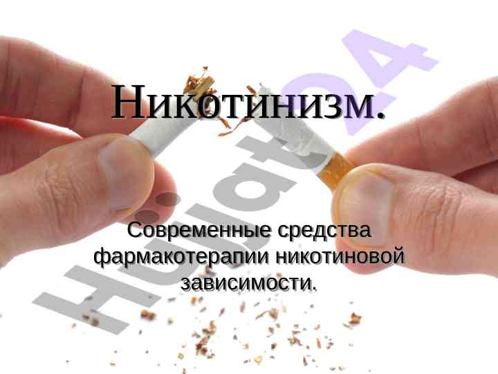 Современные методы лечения никотинизма