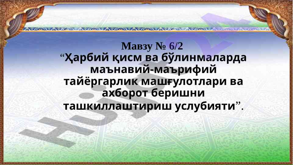 Ҳарбий қисмда маънавий-маърифий тайёргарлик машғулотлари