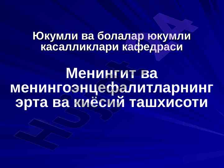 Менингит ва менингоэнцефалитларнинг ташхисоти