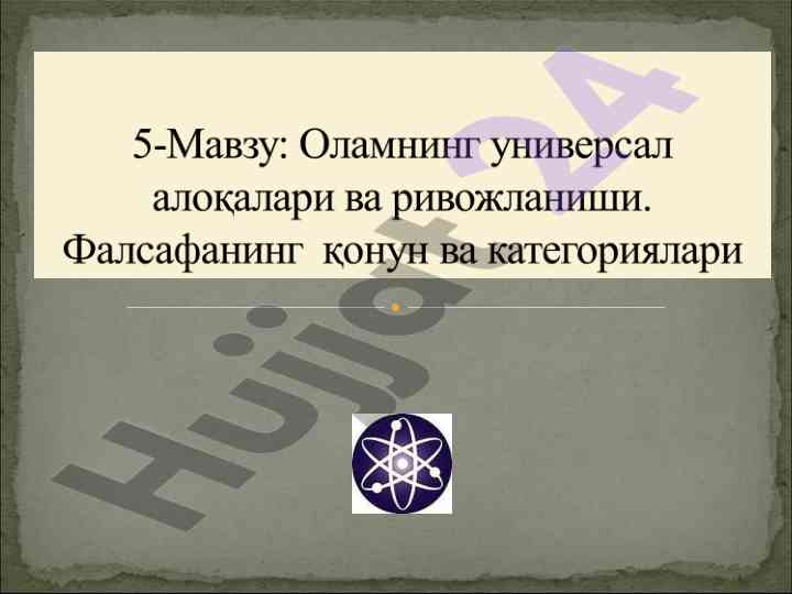 Фалсафада қонун тушунчаси ва унинг моҳияти