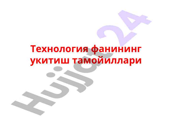 Tekhnologiya fanining o‘qitish tamoyillari