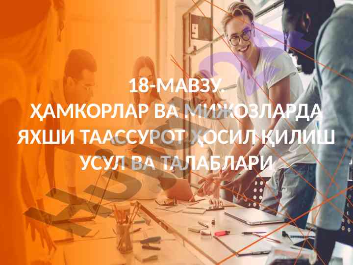 Hamkorlar va mijozlarda taassurot qilish usullari