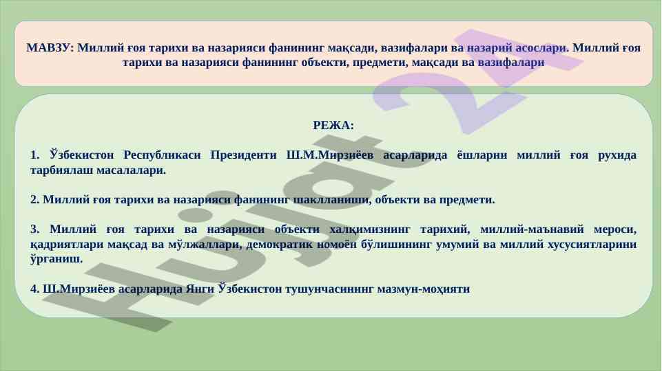 Миллий ғоя тарихи ва назарияси фани мақсадлари