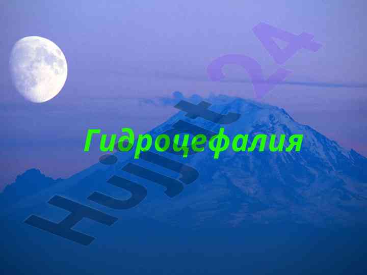 Гидроцефалия статистикаси ва патогенези