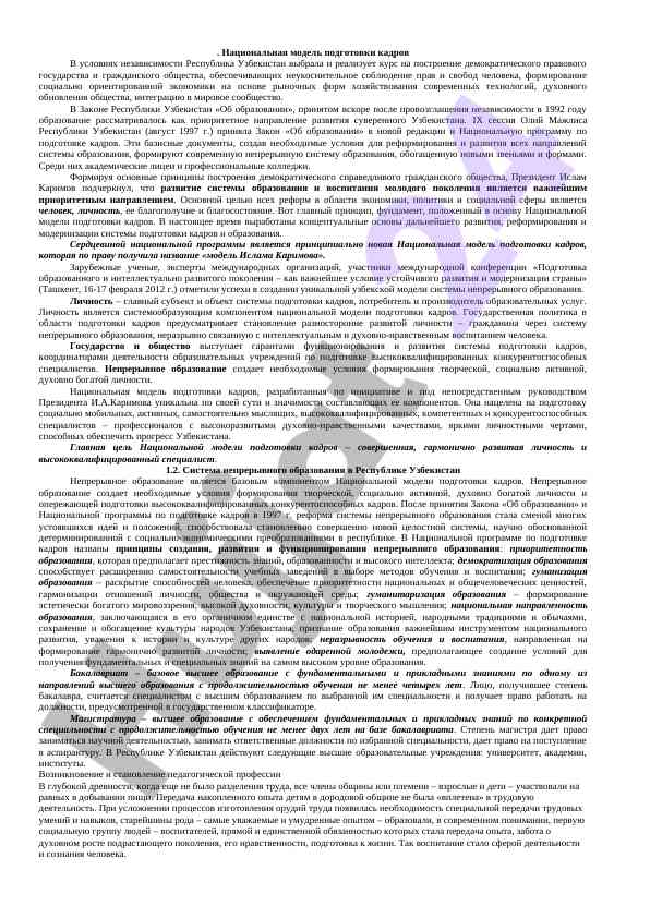 Национальная модель подготовки кадров в узбекистане