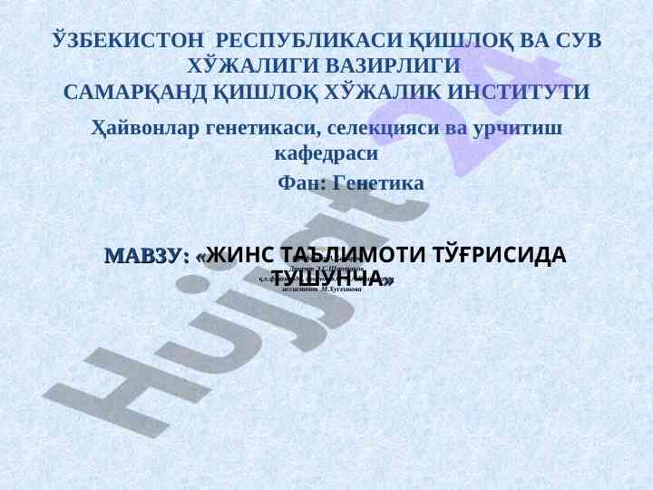 Жинс таълимоти тўғрисида тушунча