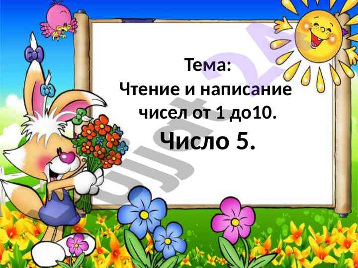 Чтение и написание чисел от 1 до 10