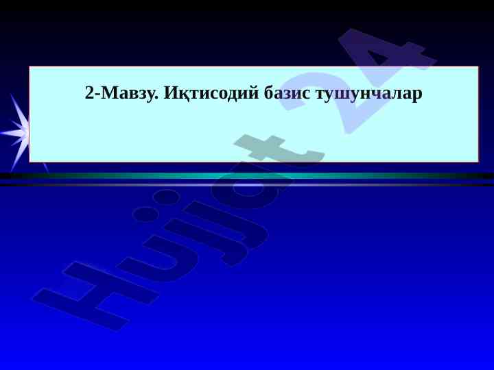 Иқтисодий базис тушунчалар ва бозор механизми