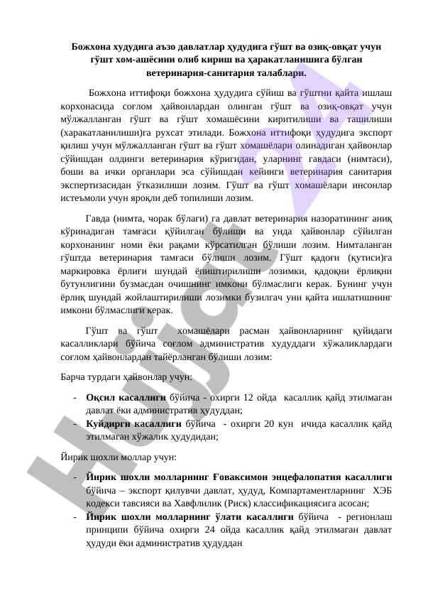 Ветеринария санитария талаблари гўштнинг ҳаракатланиши учун