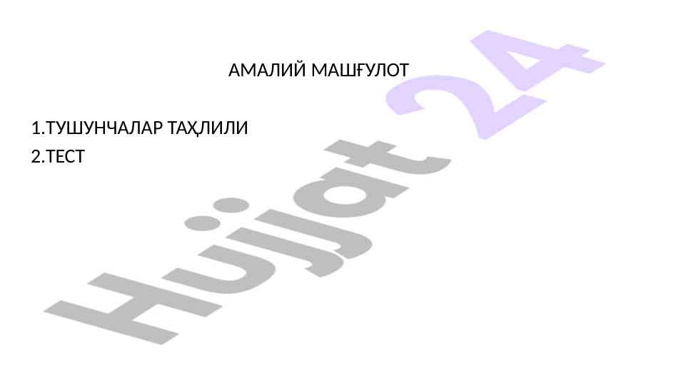 Amaliy mashg‘ulot test savollari