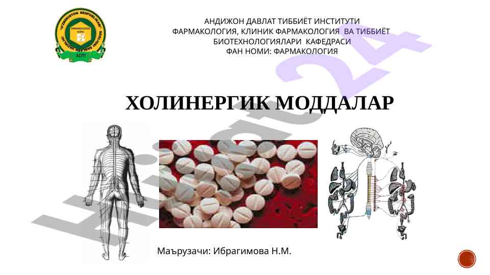 Холинергик моддалар тўғрисида маълумотлар