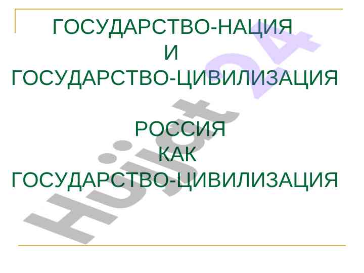 Государство-нация и государство-цивилизация россия