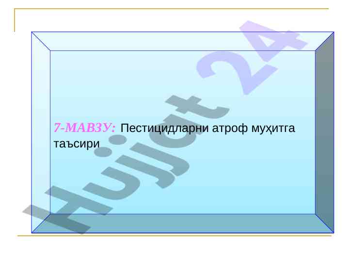 Пестицидларнинг атов муҳитга таъсири тадқиқоти