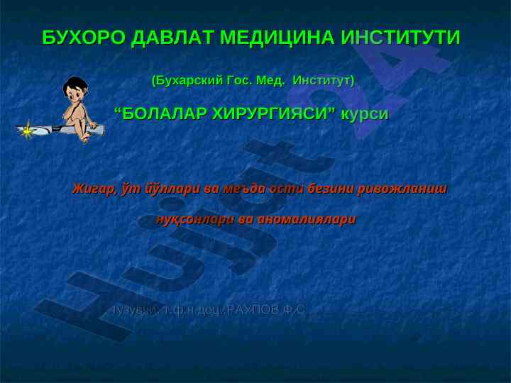Жигар ўт йўллари ва меъда oсти бези ривожланиши