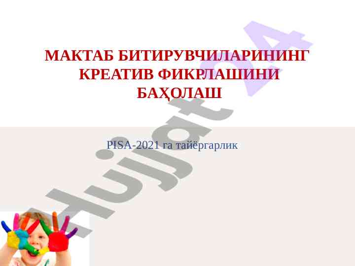 Pisa-2021 тадқиқотлари ва креатив фикрлаш баҳолаш