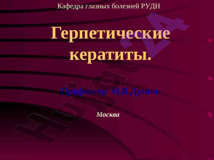 Герпетические кератиты и строение роговицы