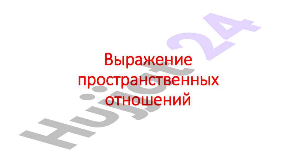 Обстоятельства места и пространственные отношения