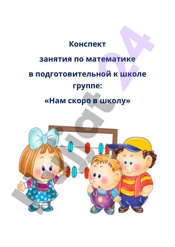 Конспект занятия по математике в подготовительной группе