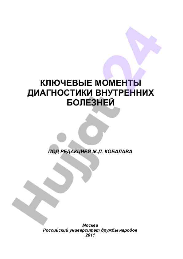 Klyuchevye momenty diagnostiki vnutrennikh bolezney