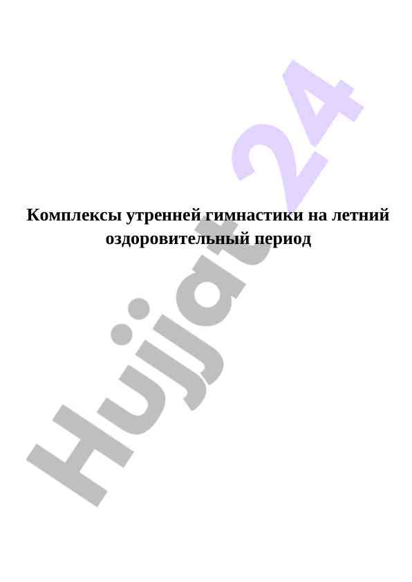 Komplekslar utrennei gimnastiki na letniy ozdorovitel'nyi period