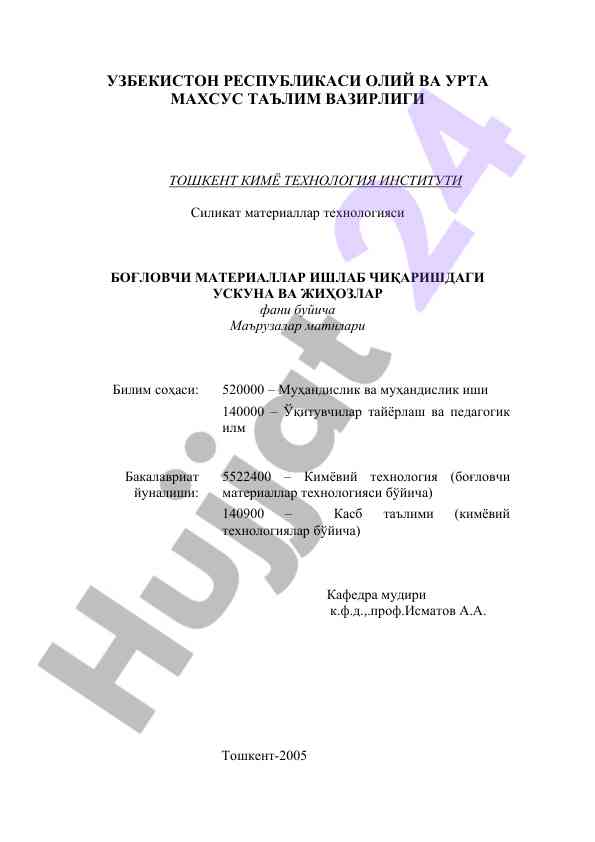 Силикат материаллар технологияси бўйича маърузалар