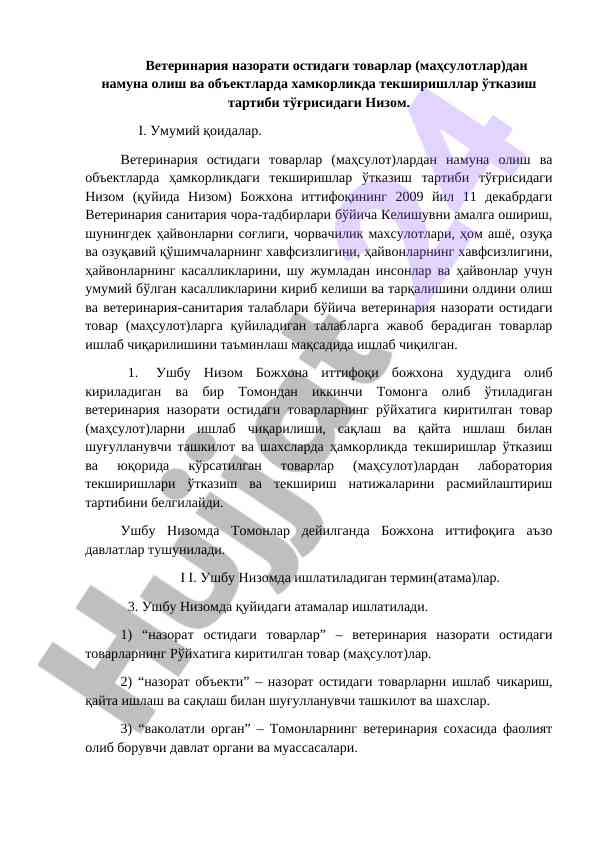 Ветеринария назорати остидаги товарлар текшириш тартиби