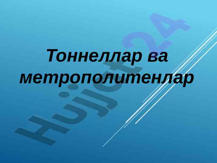 Тоннел қурилиши ва метро жадалликлари