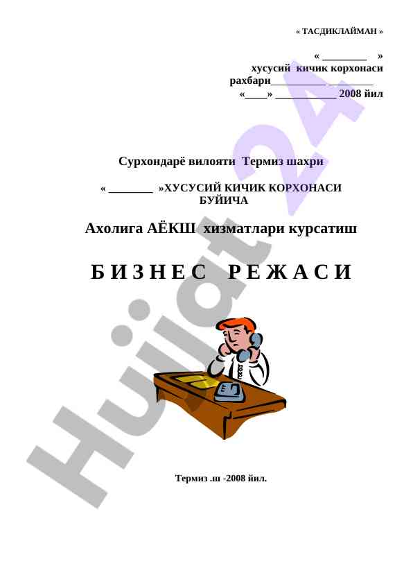 Xususiy kichik korxona biznes rejasi 2008 yil