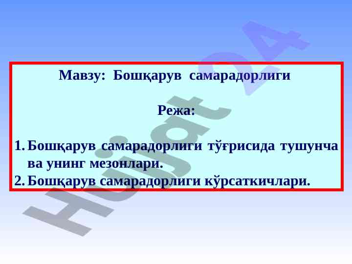 Бошқарув самарадорлиги тўғрисида тушунча