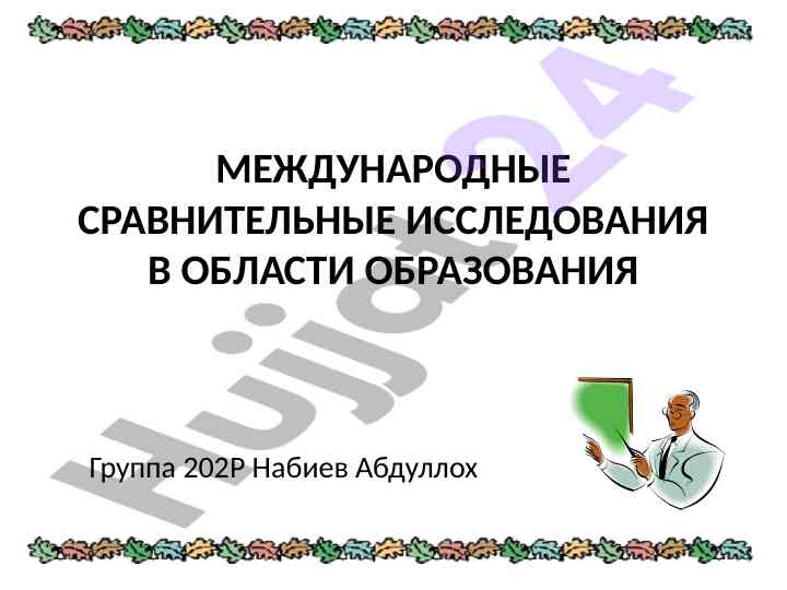 Mezdunarodnye sravnitelnye issledovaniya v oblasti obrazovaniya