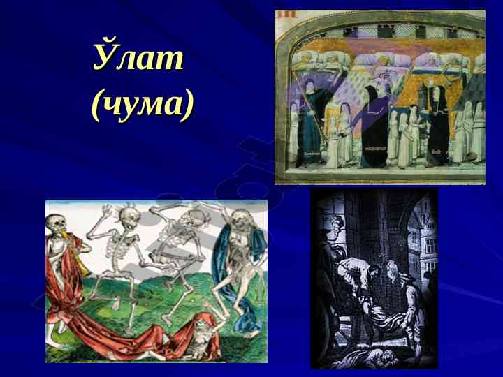 Чума: инфекция ва замонавий даволаш