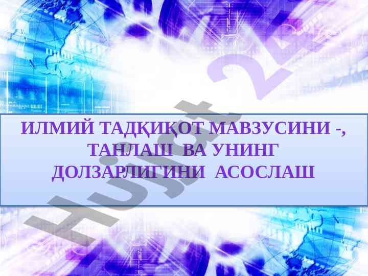 Инновация ва тадқиқот усуллари тўғрисида